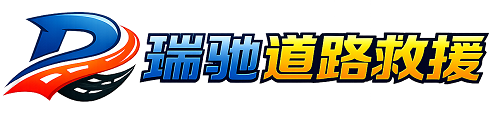 宽甸满族自治县瑞驰｜24小时提供拖车救援-附近汽车搭电补胎吊车脱困